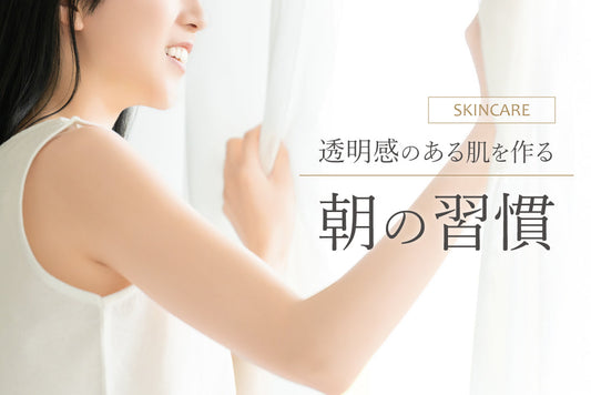 透明感のある肌を作る朝の習慣