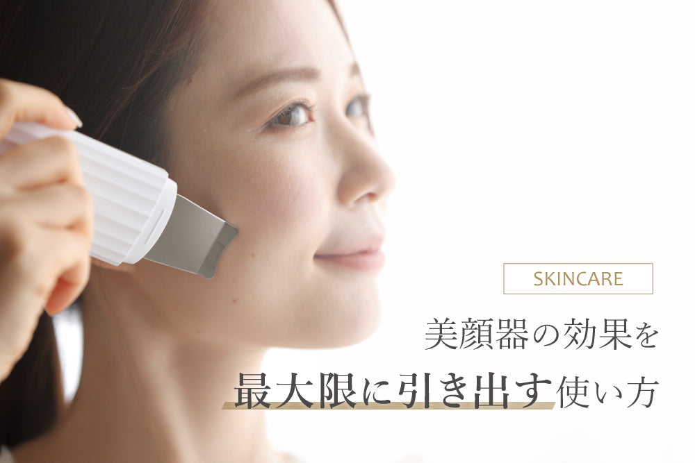 美顔器の効果を最大限に引き出す使い方