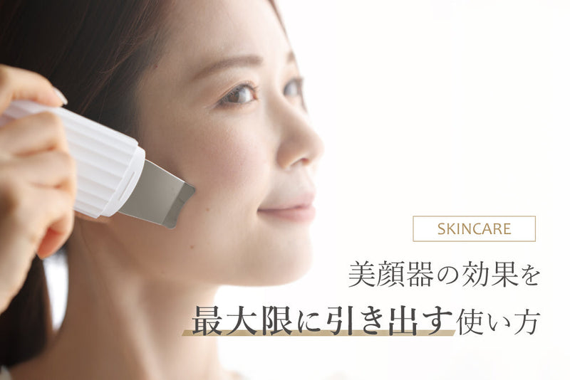 美顔器の効果を最大限に引き出す使い方