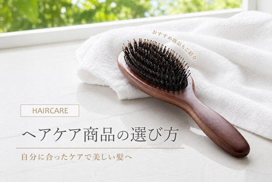 ヘアケア商品の選び方