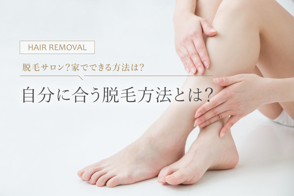 自分に合う脱毛方法とは？