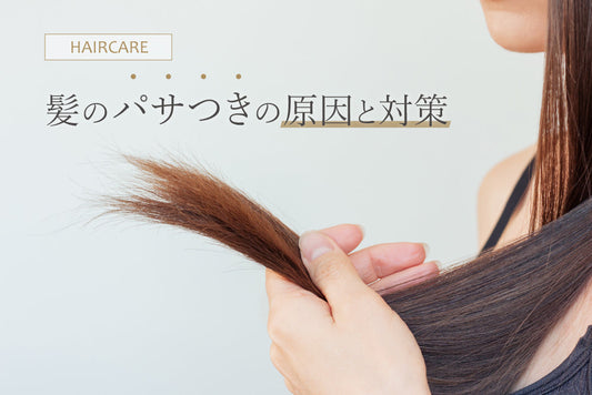 髪のパサつきの原因と対策